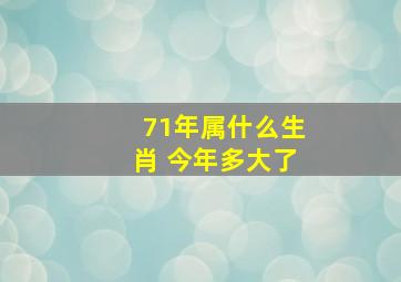 71年属什么生肖 今年多大了